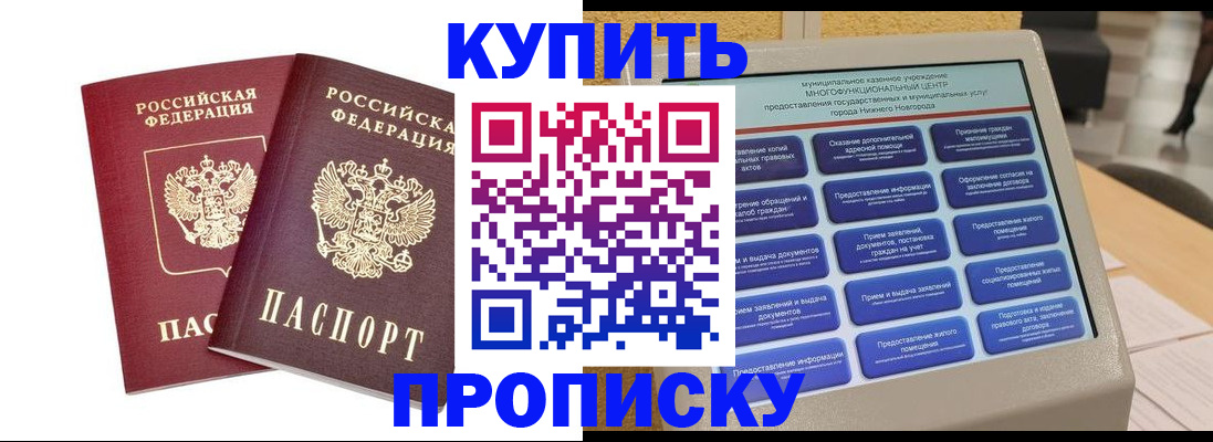 прописка от собственника в Нижегородской области